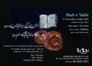 Shab-e Yalda ヤルダーの夜 2018 @ ペルシアンレストラン BolBol | 杉並区 | 東京都 | 日本